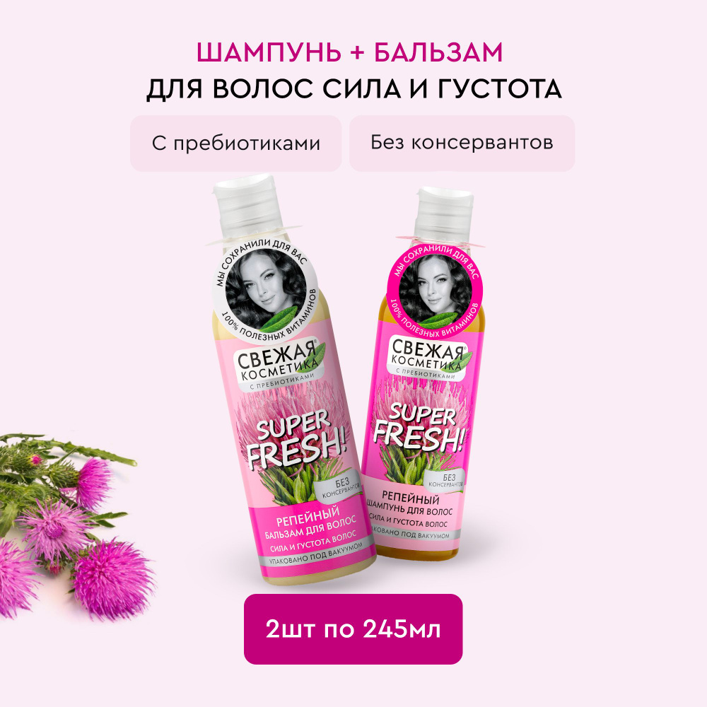 Fito Cosmetic / Репейный Шампунь + Бальзам для силы и густоты волос, Свежая косметика Фито косметик / #1