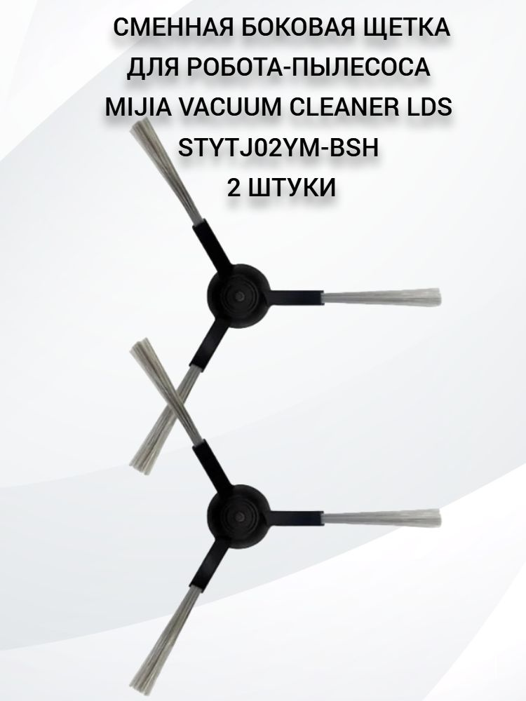 Сменная боковая щетка для робота-пылесоса Mijia Vacuum Cleaner LDS STYTJ02YM-BSH (2 штуки)  #1