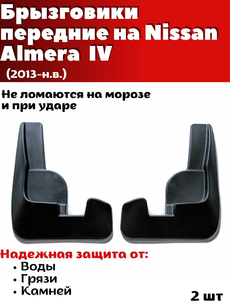 Брызговики передние резиновые для Nissan Almera IV (2013-н.в.)/ Ниссан Альмера/ комплект 2шт/ SRTK  #1