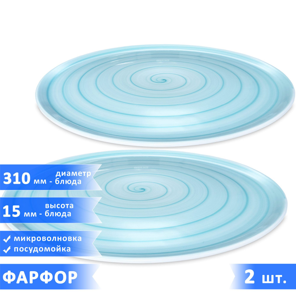 Плоские тарелки (блюдо) для пиццы (пирога) Infinity, фарфор, диаметр 31 см, высота 15 мм, бирюзовая, #1