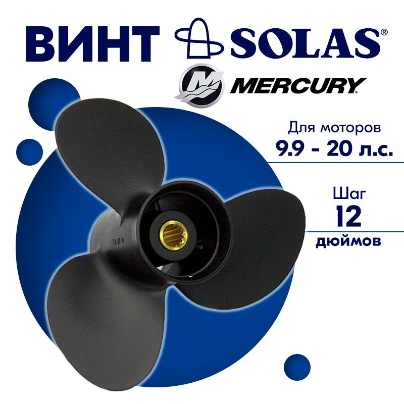 Винт гребной SOLAS для моторов Mercury/Tohatsu 9,25 x 12 9.9/15/20 л.с. #1