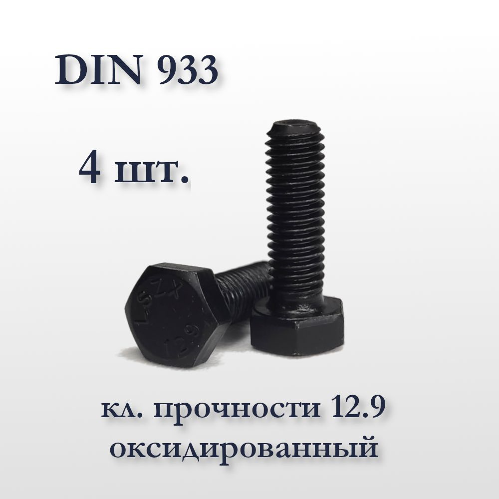 Высокопрочный болт М6х20 DIN 933, оксидированный, кл. прочности 12,9, чёрный  #1