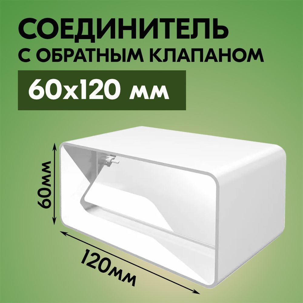 Соединитель с обратным клапаном плоских воздуховодов ТАГИС 60х120 мм, пластик, белый  #1