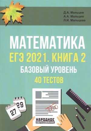 10-11 класс. Математика. ЕГЭ. Подготовка к ЕГЭ. Базовый уровень. 40 тестов. Часть 2. Мальцев Д.А. и др. #1