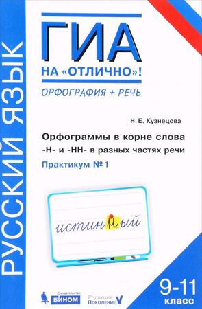 Русский язык. 9-11 класс. Орфография и речь. Орфограммы в корне слова. Практикум №1  #1