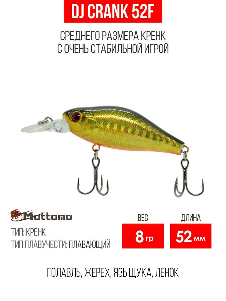 Воблер для рыбалки Mottomo DJ Crank 52F 8g Gold Flash крэнк плавающий для спиннинга, кастинга и троллинга. #1