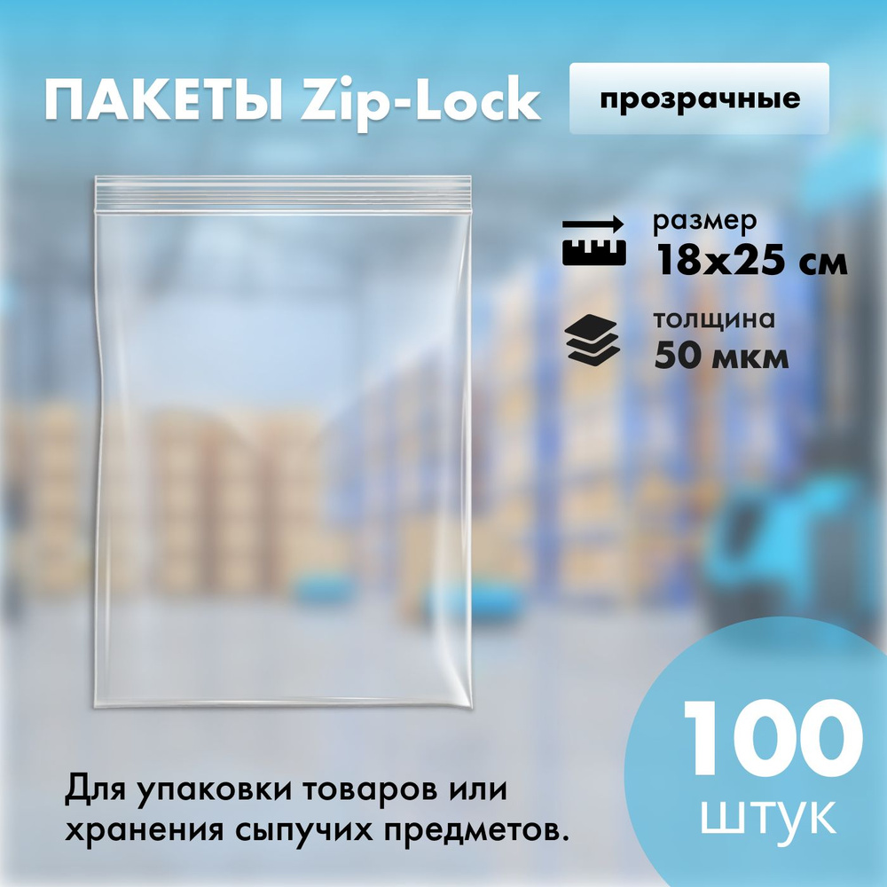 Зип пакет РОНБЕЛ, 100 шт, ПВД (Полиэтилен высокого давления) купить по ...