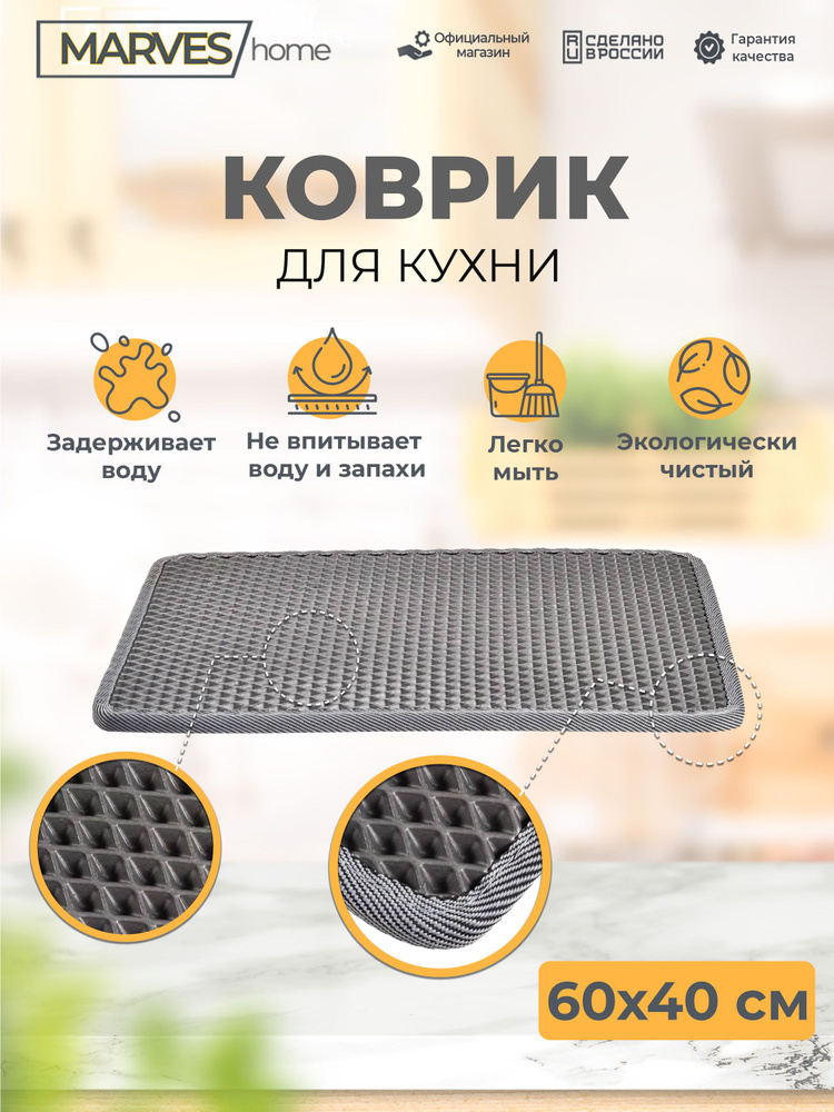 MARVES Коврик для сушки посуды , 60 см х 40 см х 1 см, 1 шт #1