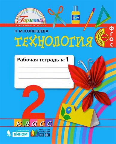 Технология. Рабочая тетрадь. 2 класс. В 2 ч. Часть 1 #1