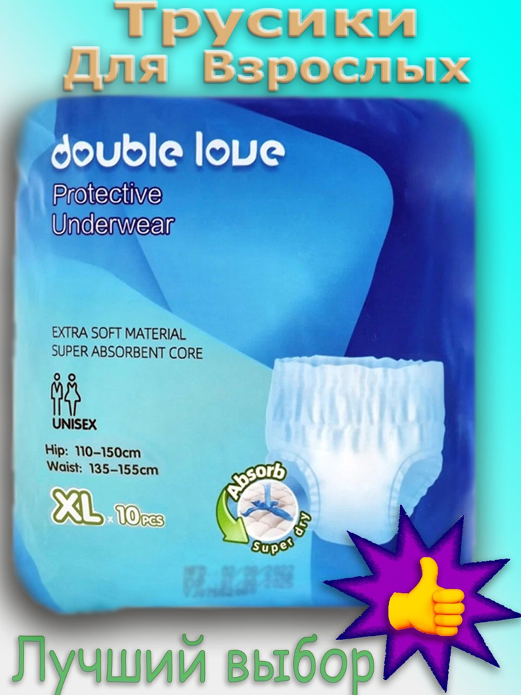 Трусы впитывающие для взрослых Double love размер XL (обхват бедер 110 ...