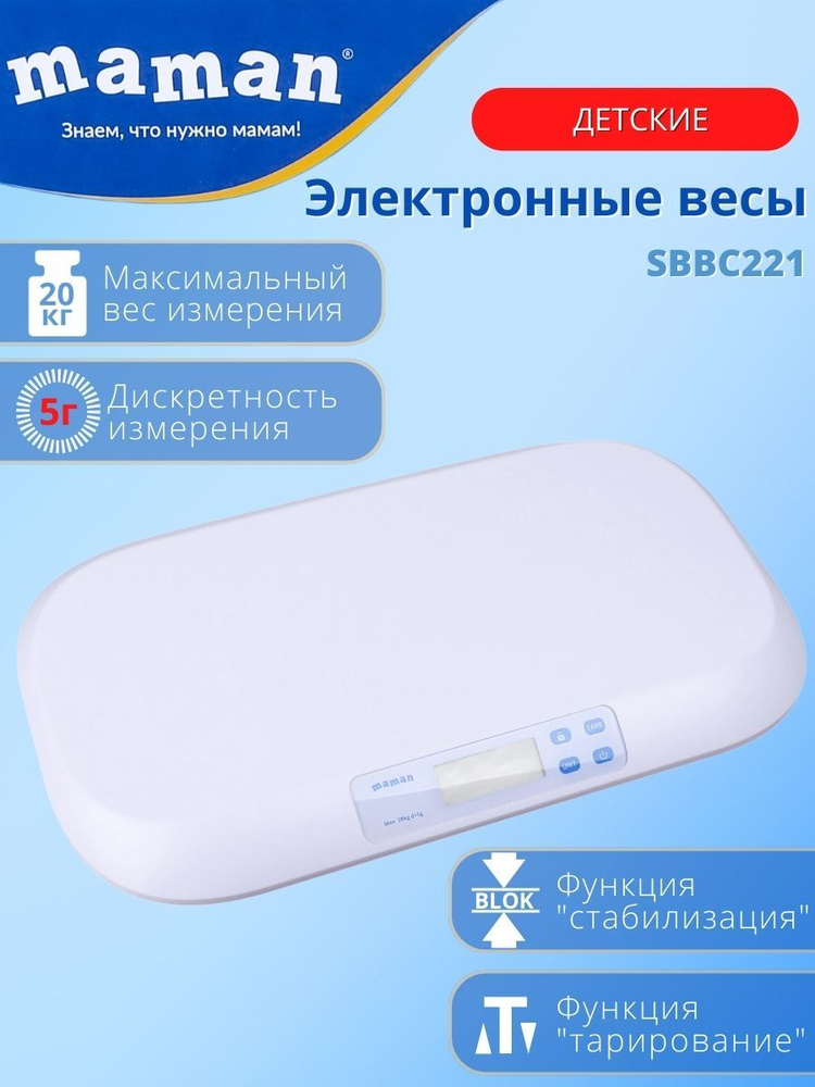 Детские электронные весы Maman SBBC221 для новорожденных до 20 кг  #1