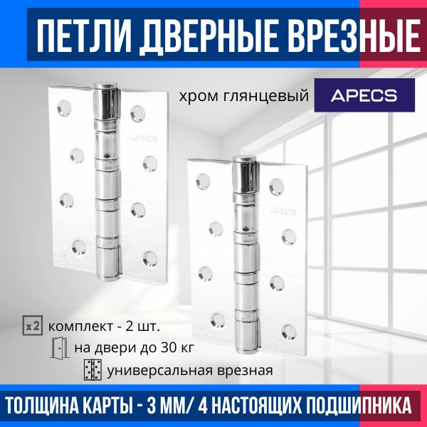 Петли дверные межкомнатные (2 шт.) APECS 100*70-B4-Steel-CR (хром глянцевый)/ карточные универсальные #1