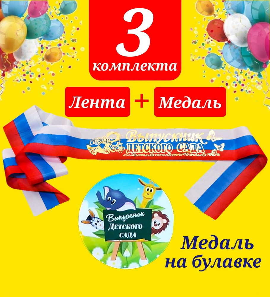 Лента выпускника детского сада ТРИКОЛОР с золотыми буквами (3шт) + Медаль на булавке "Выпускник детского #1