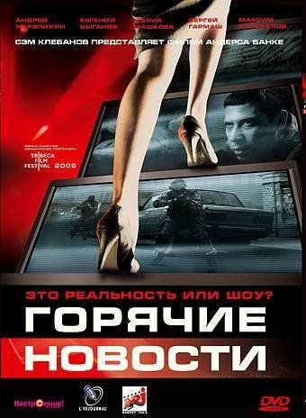 Горячие новости DVD #1