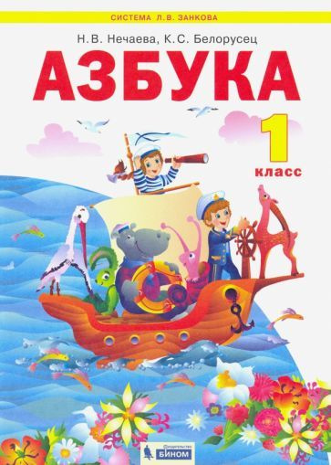 Нечаева, Белорусец - Азбука. 1 класс. Учебник. ФГОС | Нечаева Наталия Васильевна, Белорусец Кира Семеновна #1