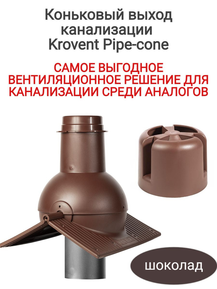 Выход канализации коньковый Krovent Pipe-cone коричневый #1