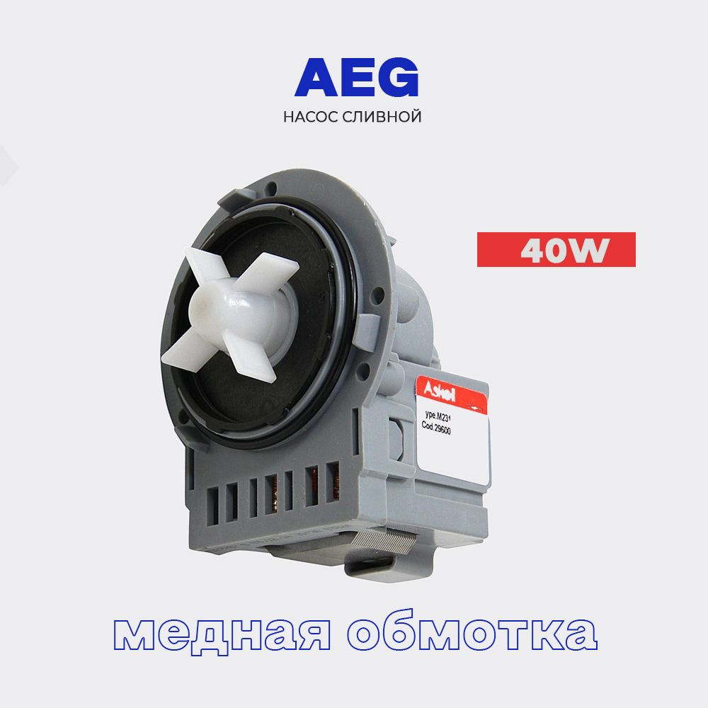 Сливной насос для стиральной машины AEG крепление 3 винта - 220В * 40 Вт /  Помпа для стиральной машины АЕГ медь - купить с доставкой по выгодным ценам  в интернет-магазине OZON (399686639)