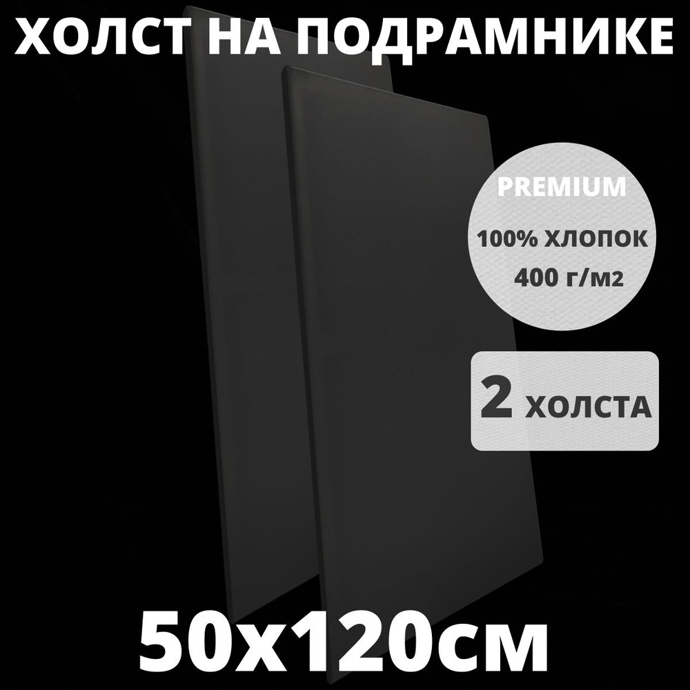 Холст на подрамнике грунтованный 50х120 см, плотность 400 г/м2 для рисования  #1