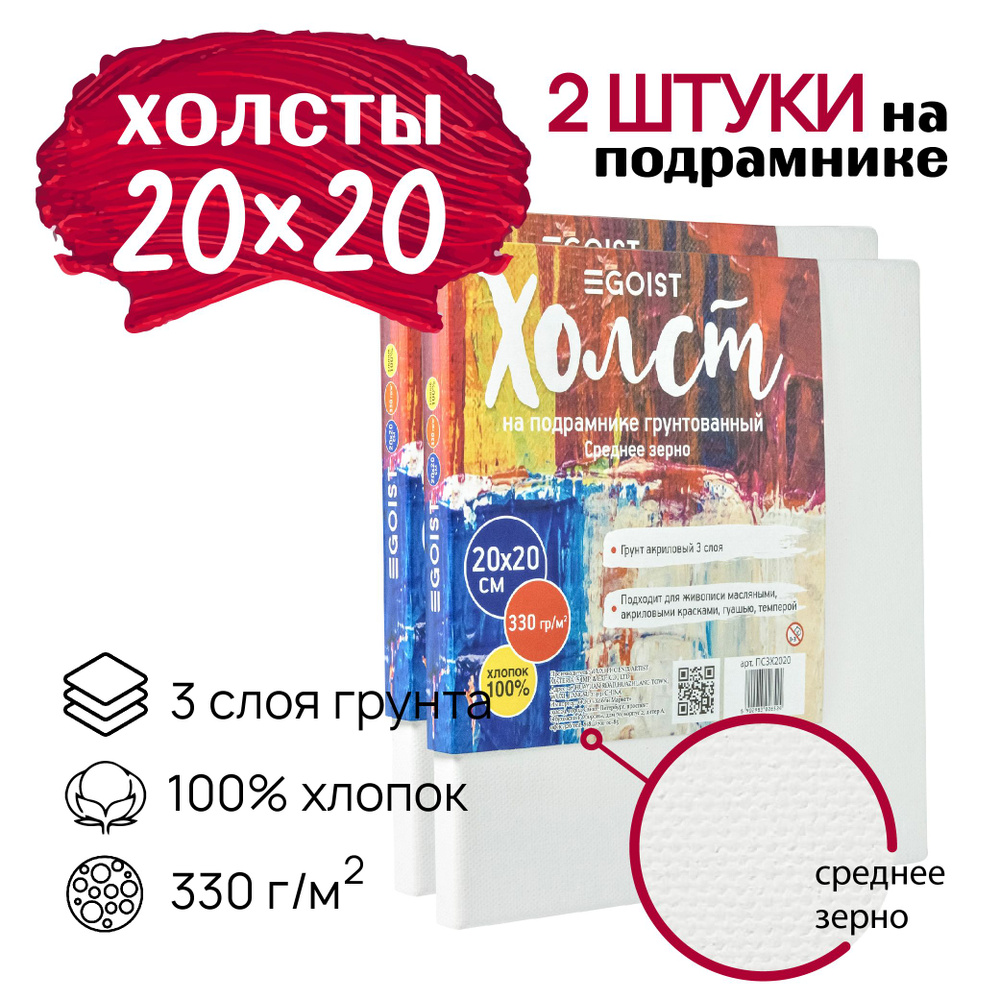 Холст грунтованный на подрамнике 20х20 см, профессиональные, художественные холсты, плотность 330 г/м2, #1