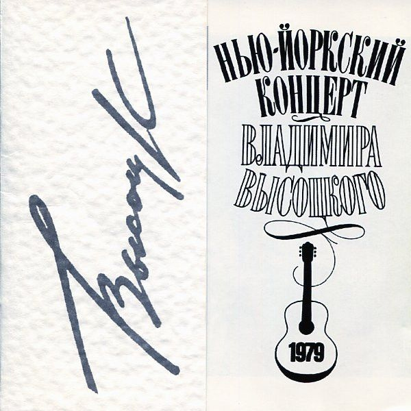 Владимир Высоцкий. Нью-Йоркский Концерт Владимира Высоцкого (SoLyd Records, SLR 0061/62, 1996) 2 CD  #1