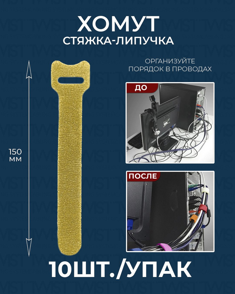 Хомут стяжка-липучка многоразовая TWIST для проводов и кабелей 150 мм, желтый, 10 шт/упак.  #1