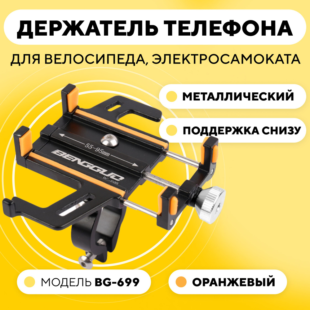 Держатель телефона на руль электросамоката или велосипеда, универсальный BG-699, оранжевые вставки  #1