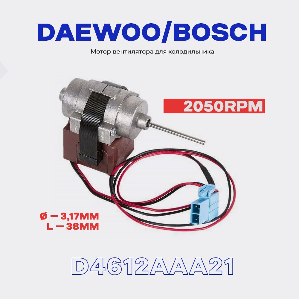 Вентилятор для холодильника Bosch 601067, D4612AAA21 - 3,3 Вт (12В)/ Шток диаметр 3,15мм, длина 38мм #1