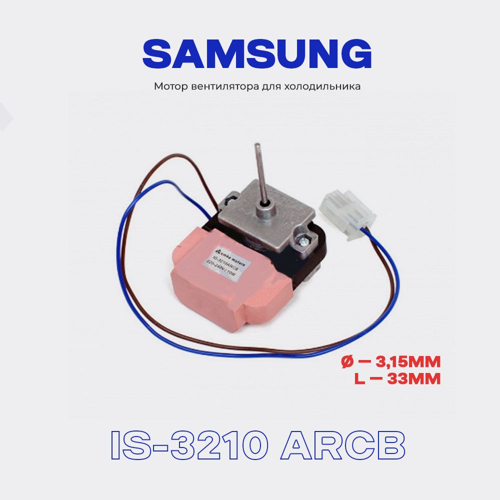 Вентилятор для холодильника Samsung DA31-00002S/R (IS-3210 ARCB)220 В., 10 Вт. / Шток 3,15х33 мм  #1