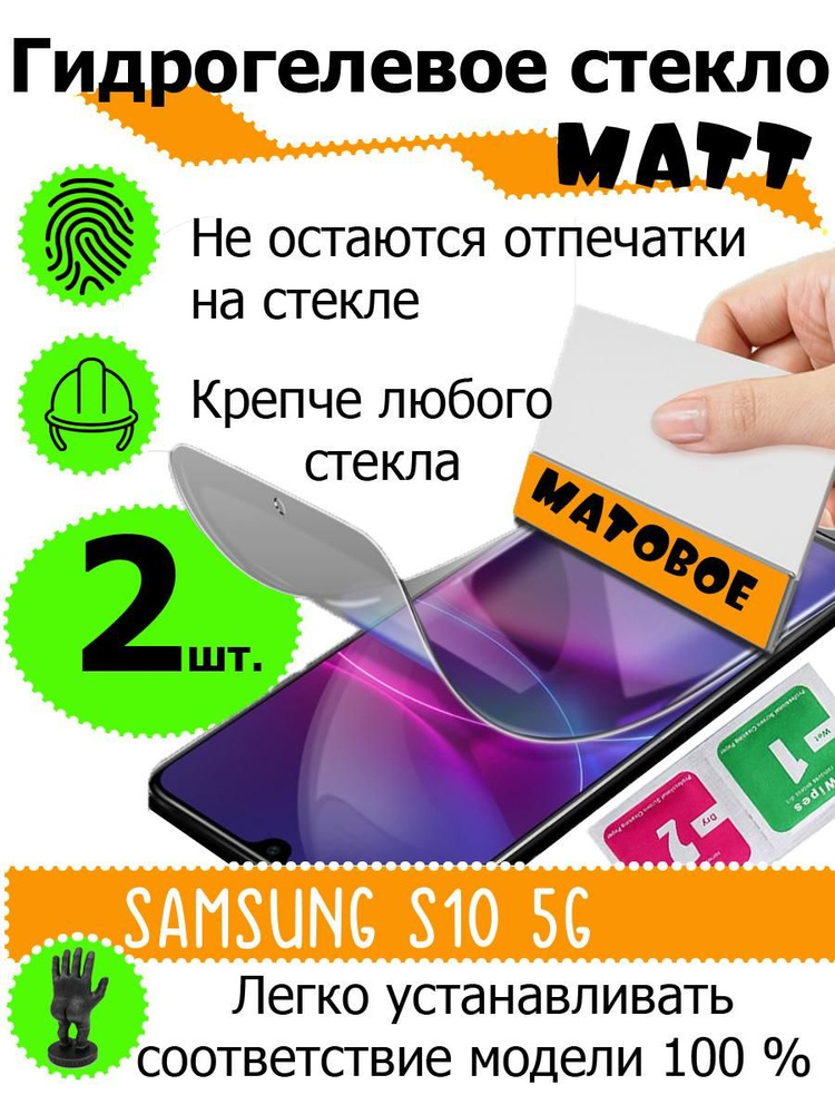 Защитные стекла матовые Samsung S10 5g #1