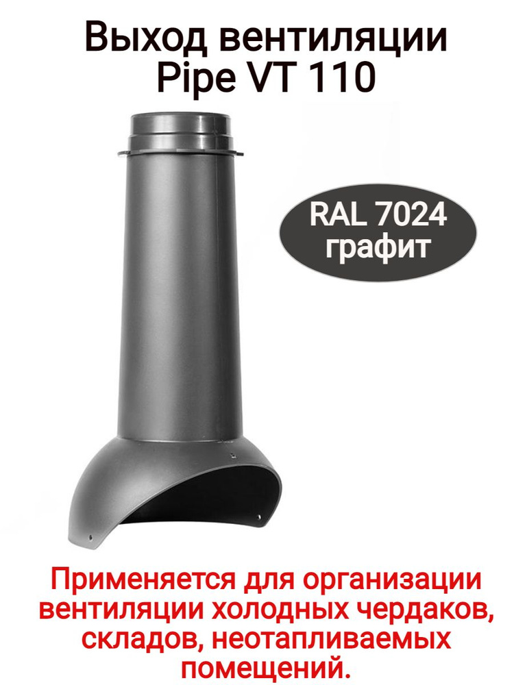 Выход вентиляции Krovent Pipe-VT , цвет: серый, RAL 7024 графит. #1