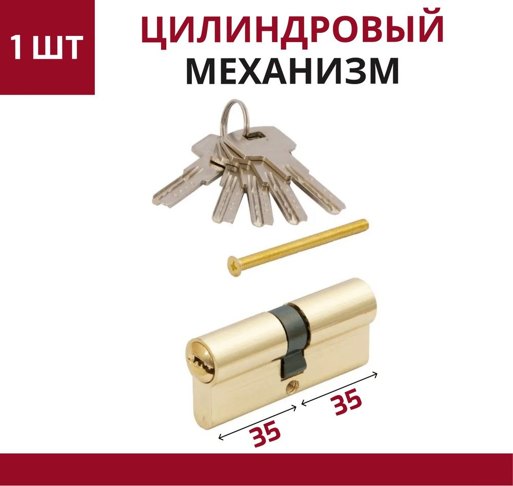 Цилиндровый механизм (личинка замка) для врезного замка ключ-ключ, 5 перфорированных ключей 70 мм (35*35), #1
