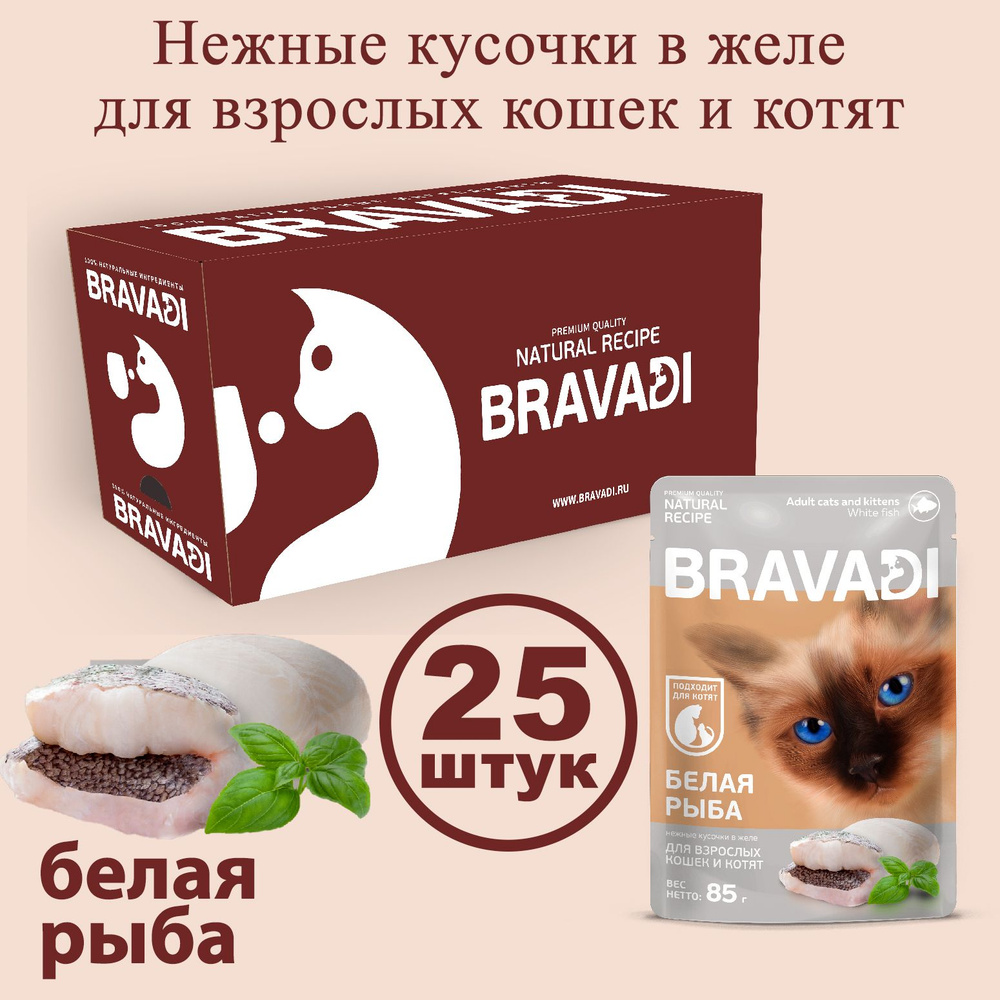 BRAVADI нежные кусочки с белой рыбой в желе для кошек и котят 25шт  #1