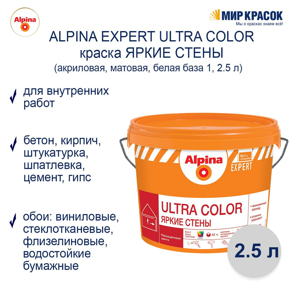 Alpina Краска Гладкая, Акриловая, Матовое покрытие, 2.5 л, белый  #1