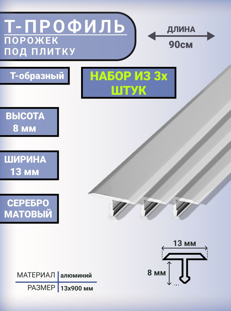 набор 3 штуки. Т-образный профиль-порожек алюминиевый для напольных покрытий 13 мм, 900 мм, Серебро матовое #1