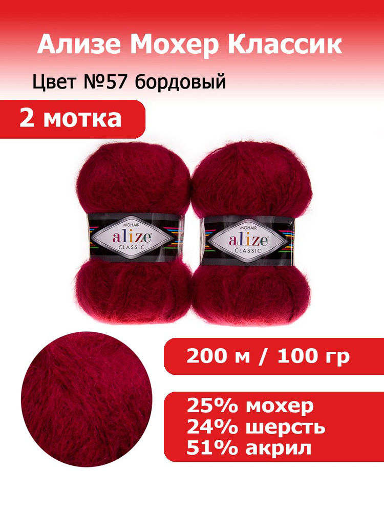 Пряжа для вязания Ализе Мохер Классик (ALIZE Mohair Classic) №57 бордовый, комплект 2 мотка, 25% мохер, #1