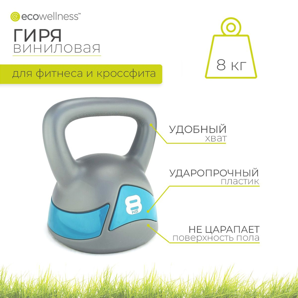 Гиря виниловая Ecowellness, 8 кг #1