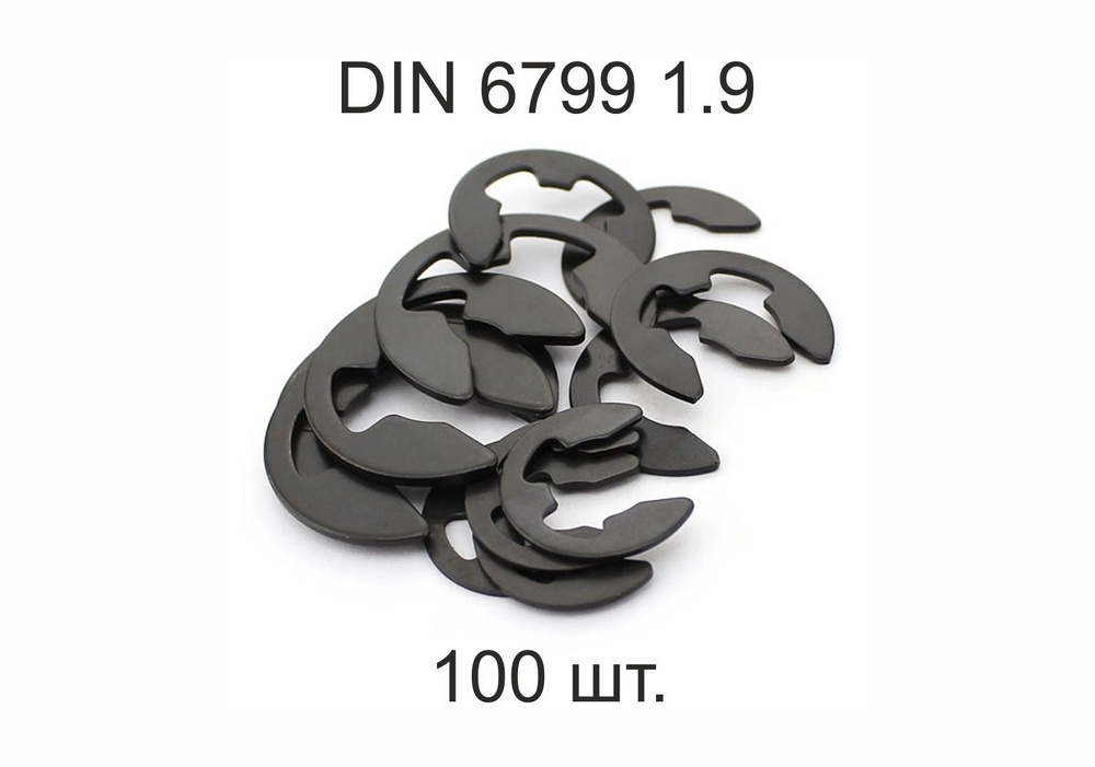Шайба упорная быстросъемная DIN 6799 d 1,9 мм ГОСТ 11648-75 100 шт. #1