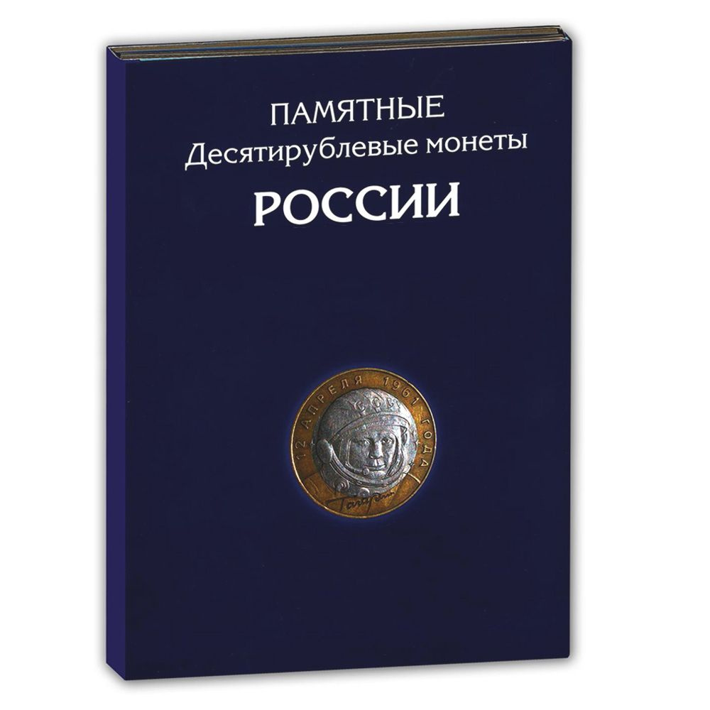 Альбом - планшет на 306 биметаллических и латунных монет России номиналом 10 рублей /Альбоммонет/  #1