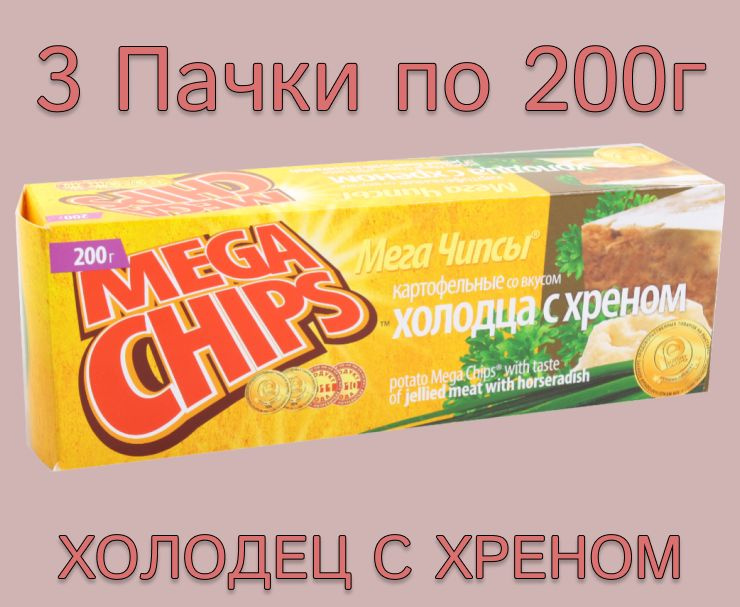 MEGA CHIPS Чипсы картофельные со вкусом холодца с хреном - 2, 3, 4, 5 или 16 упаковок по 200г упаковок #1