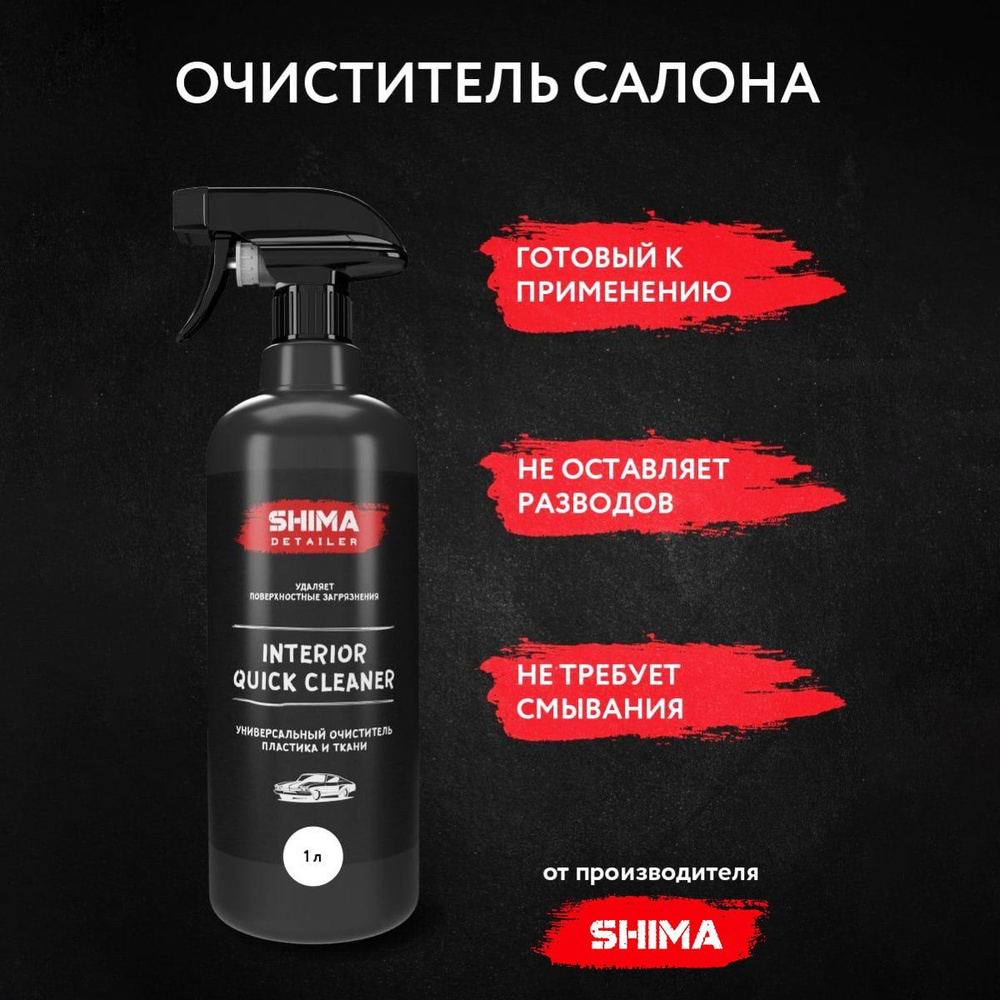 Универсальный очиститель SHIMA DETAILER INTERIOR QUICK CLEANER 1 л для кожи, замши, пластика салона авто, #1