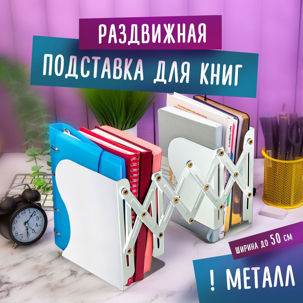 Подставка-держатель для книг, учебников, журналов Brauberg, раздвижная, металлическая, белая  #1