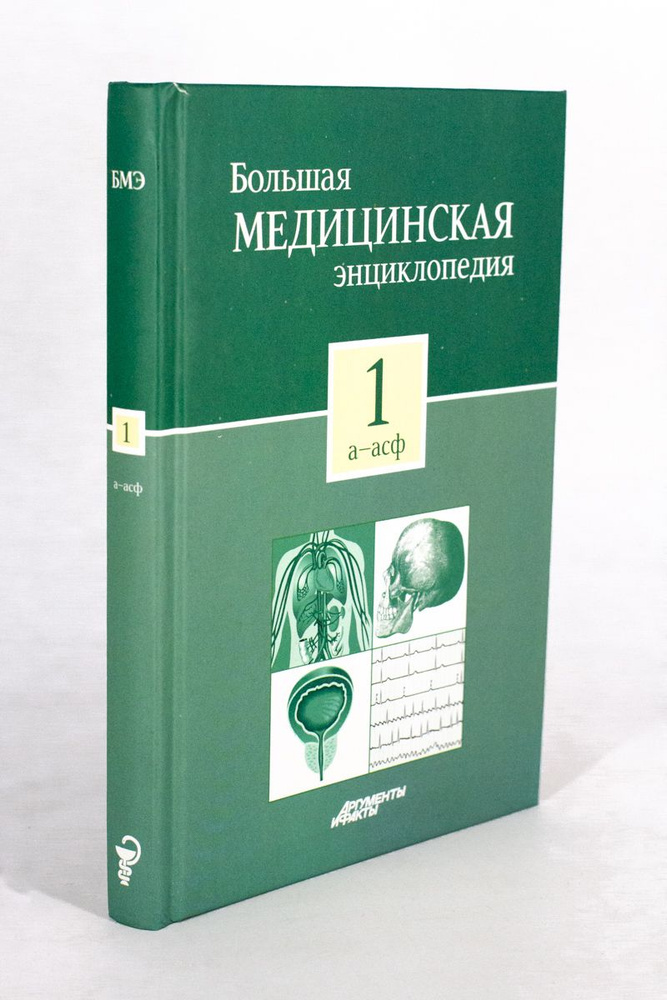 Большая медицинская энциклопедия . Том 1. А - Асф #1