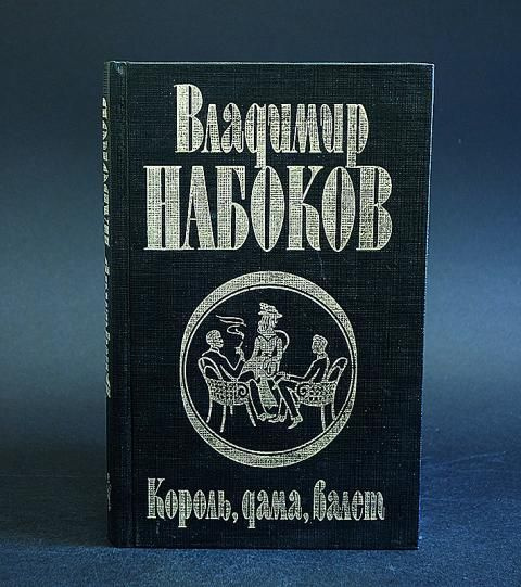 Король, дама, валет (Набоков Владимир) | Набоков Владимир Владимирович ...
