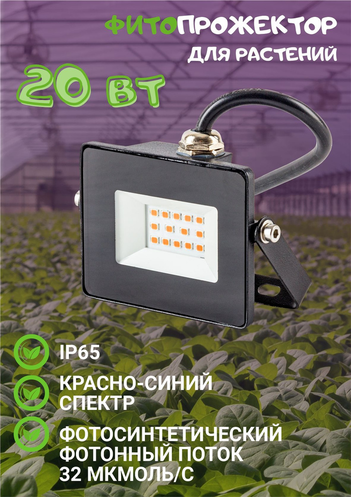Прожектор светодиодный фито 20W, 220V, IP65 VKL electric #1