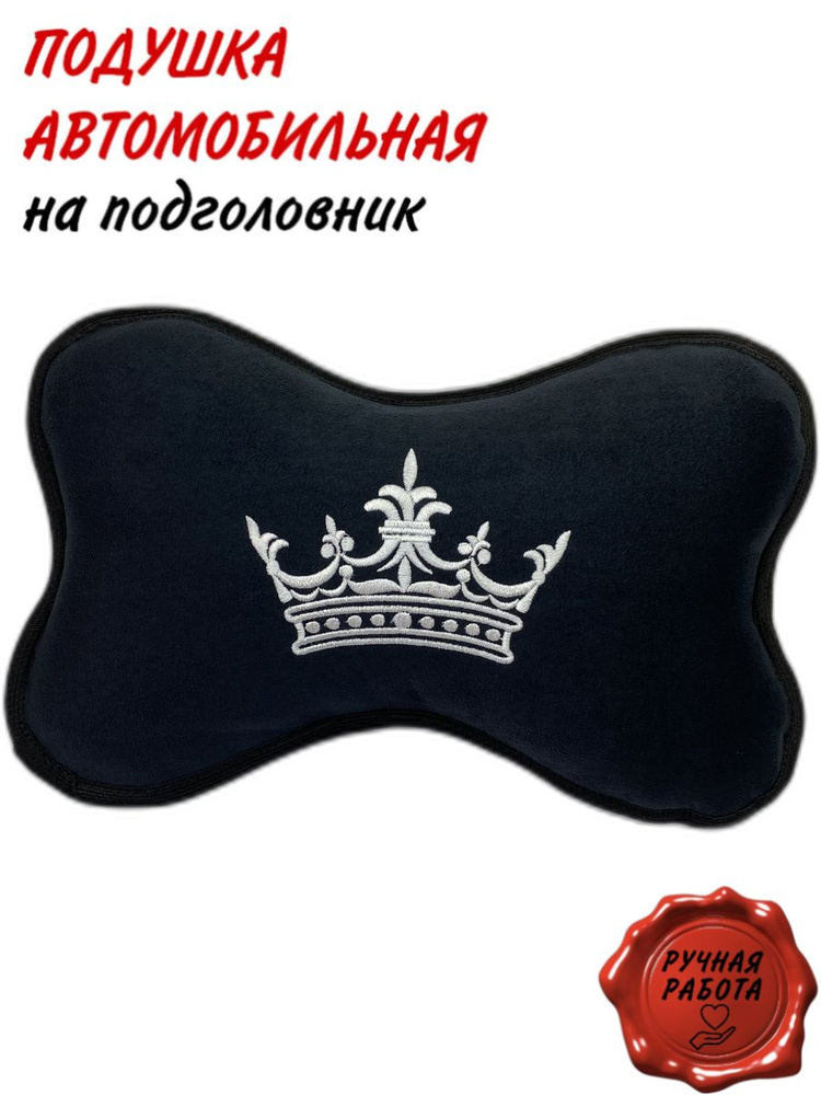 Подушка на сиденье автомобиля , подушка на подголовник автомобиля , Корона ( Алькантара )  #1