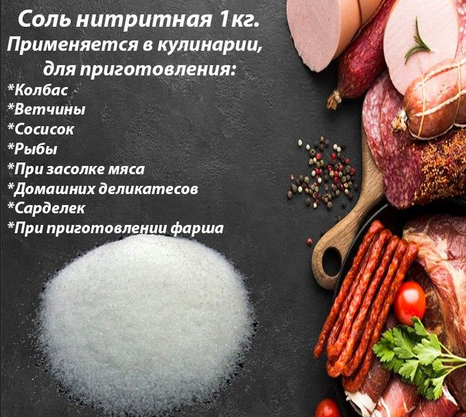 Соль нитритная для колбас, ветчины, мяса - посолочная смесь (0,6% NaNO2) пищевая 1 кг.  #1