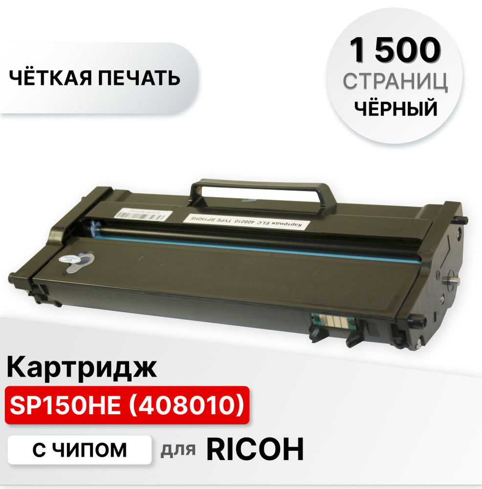 Картридж SP150HE (408010) для Ricoh Aficio SP150 Type ELC (1500 стр) с чипом #1