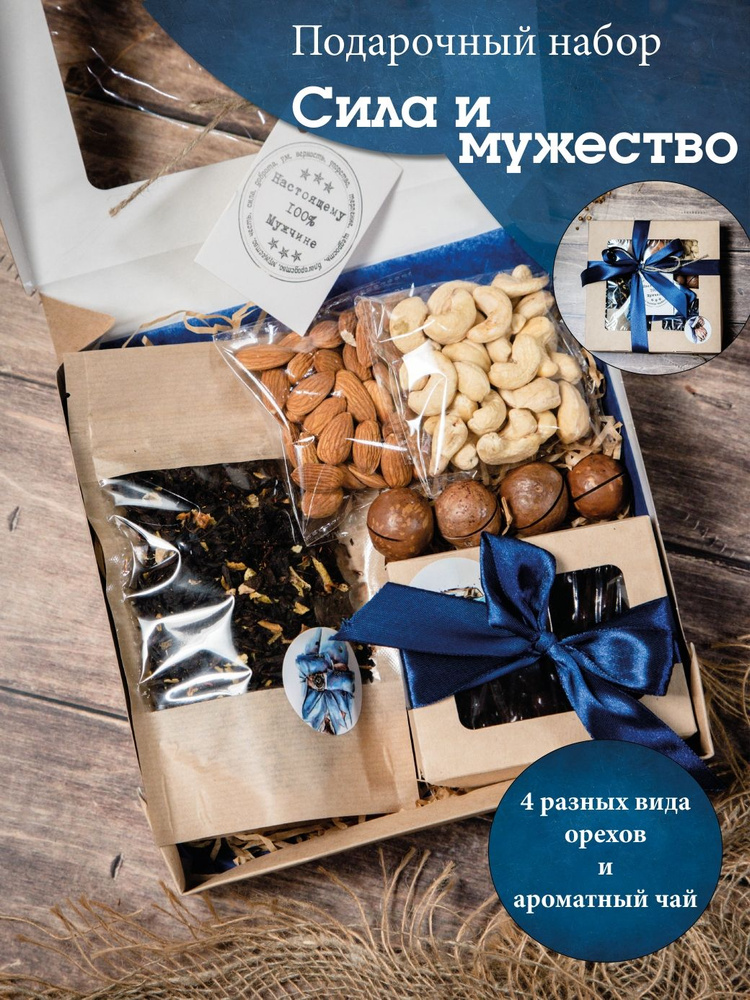 Подарочный набор орехов и сухофруктов "Сила и мужество" подарок на 23 февраля  #1
