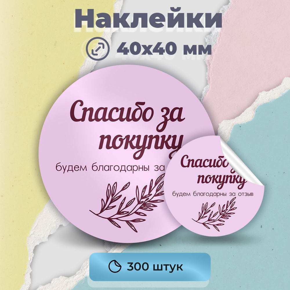 Наклейки "Спасибо за покупку, будем благодарны за отзыв", диаметр 40 мм,300 штук.  #1