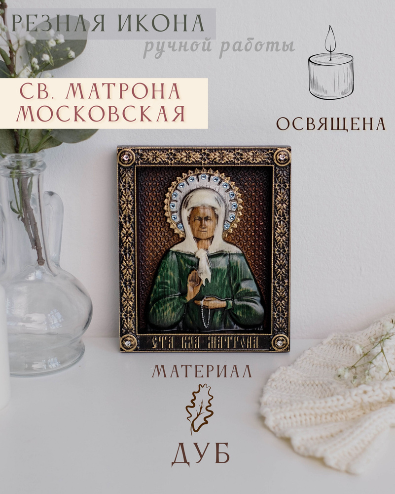 Икона Святой Матроны Московской 15х12 см ручной работы - купить по ...